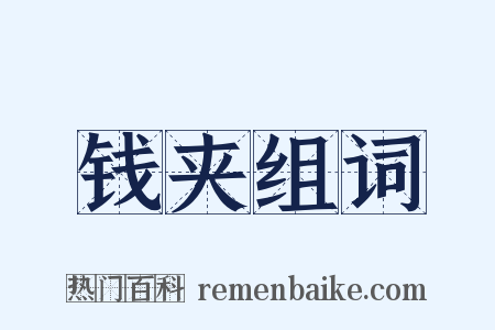 钱夹组词是什么意思的图片